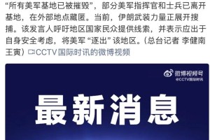 伊朗：地区内“所有美军基地已被摧毁”，正在搜捕逃亡美军