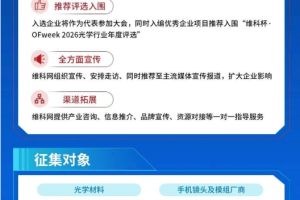2026光学行业应用创新发展蓝皮书火热招编中：把脉时代、领航未来，诚邀您共谱新篇！