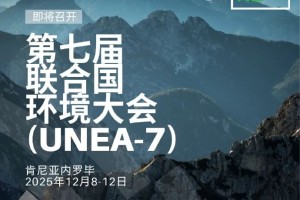 联合国环境大会召开在即！共商全球突出环境问题