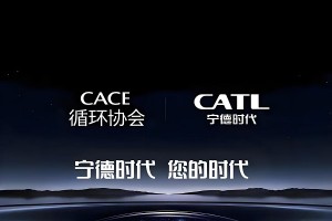 循环协会与宁德时代携手，“CATL 绿色增长计划” 正式上线​