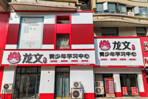 北京补课辅导班怎么选？龙文教育——家长公认的学科辅导机构推荐