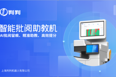判判智能批阅助教机亮相上海教装展，AI重塑作业批改