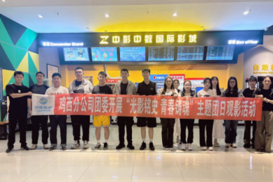 鸡西移动公司工会开展纪念抗战胜利80周年观影活动