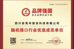 青禾智安入选品牌强国优选工程  以脑科学赋能家庭心智健康