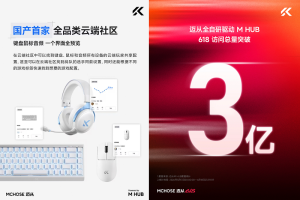 外设新格局：迈从618登顶榜首，赶超国际头部品牌