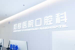启秀水・耀江海｜精诚医疗如皋医院口腔科战略升级，解答如皋种牙哪家好
