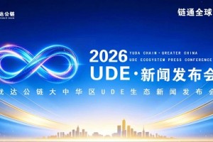 【重磅】犹达公链大中华区UDE生态定档10月29日全球上线，打造第四代公链链上生态闭环