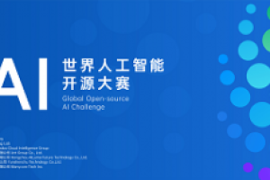 GOAI 世界人工智能开源大赛官网上线，全球报名正式开启