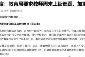 河北邢台一区要求基层教师周末上街巡逻，当地通报：立刻启动核查处置，深刻检视工作偏差