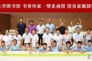 图书馆开展首次“书香传家·情系南图”馆员家属探馆活动