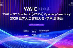 从上海到世界：WAICA正以“AI原生”范式重写顶会规则