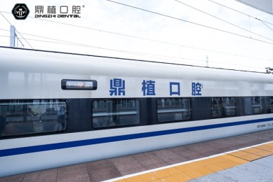 鼎新时速 笑启新途 | 鼎植口腔冠名高铁列车”鼎植号”开行仪式圆满举行