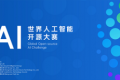 GOAI 世界人工智能开源大赛官网上线，全球报名正式开启