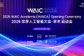 从上海到世界：WAICA正以“AI原生”范式重写顶会规则